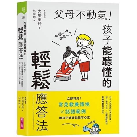 父母不動氣|電子書〉父母不動氣，孩子能聽懂的輕鬆應答法：立即。